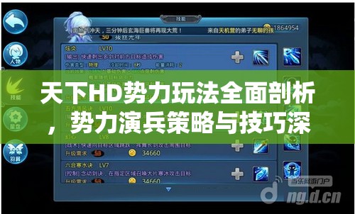 天下HD势力玩法全面剖析，势力演兵策略与技巧深度全攻略