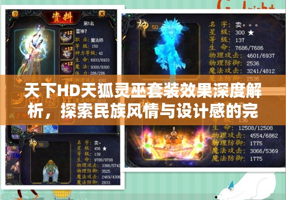 天下HD天狐灵巫套装效果深度解析，探索民族风情与设计感的完美融合