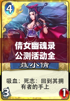 倩女幽魂录公测活动全攻略，掌握资源管理的艺术与策略