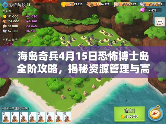 海岛奇兵4月15日恐怖博士岛全阶攻略，揭秘资源管理与高效利用的艺术