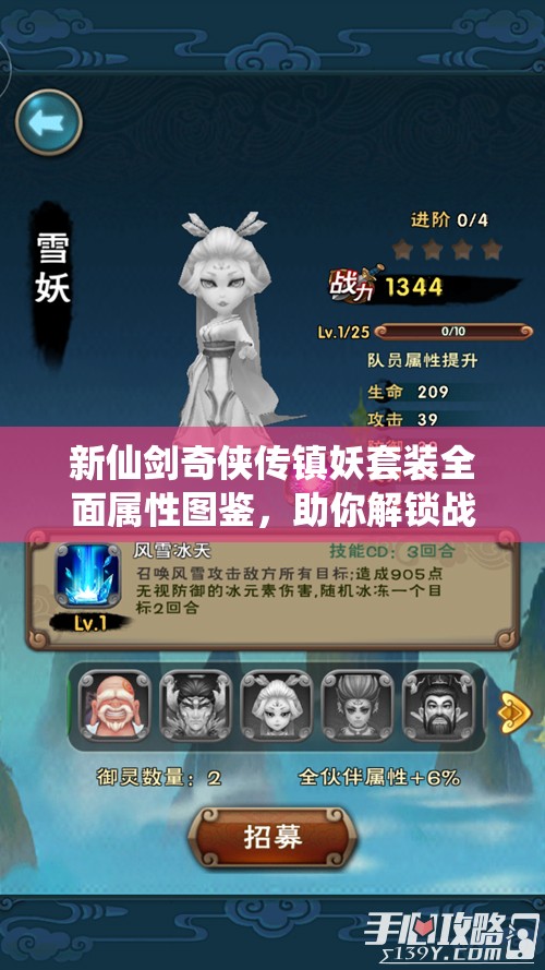 新仙剑奇侠传镇妖套装全面属性图鉴，助你解锁战斗能力新境界