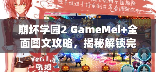 崩坏学园2 GameMei+全面图文攻略，揭秘解锁完美结局Good Ending的独家秘籍