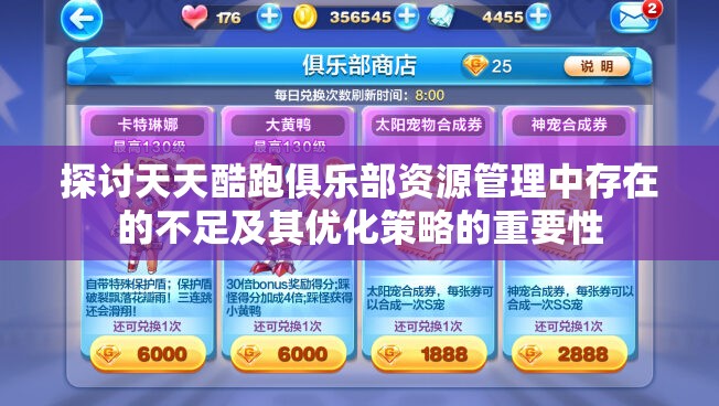 探讨天天酷跑俱乐部资源管理中存在的不足及其优化策略的重要性