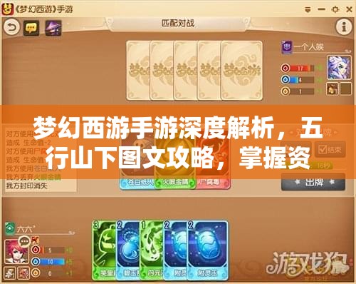 梦幻西游手游深度解析，五行山下图文攻略，掌握资源管理的艺术与技巧