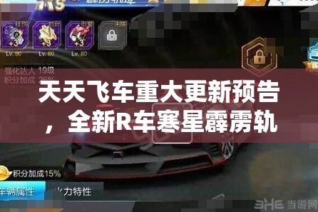 天天飞车重大更新预告，全新R车寒星霹雳轨迹4月14日震撼燃爆登场