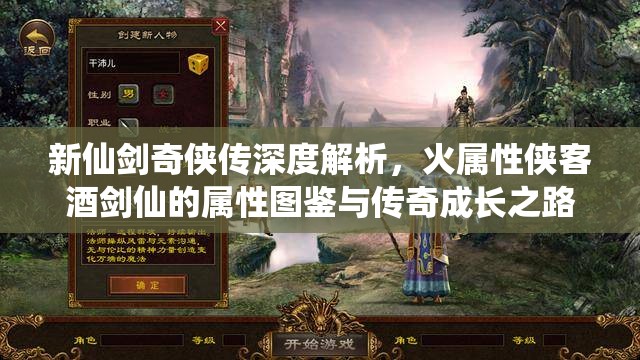 新仙剑奇侠传深度解析，火属性侠客酒剑仙的属性图鉴与传奇成长之路