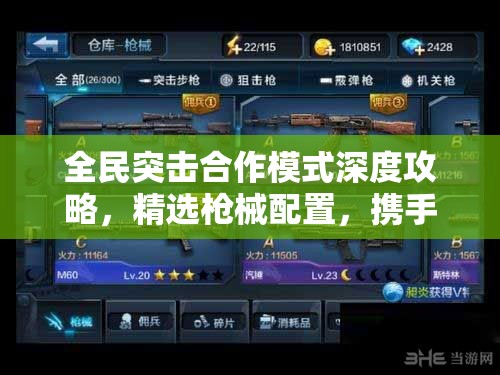 全民突击合作模式深度攻略，精选枪械配置，携手队友打造无懈可击的无敌火力网