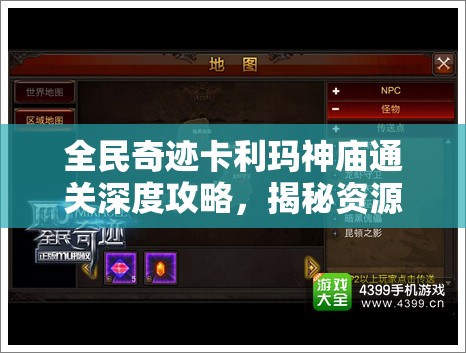 全民奇迹卡利玛神庙通关深度攻略，揭秘资源管理的艺术与技巧