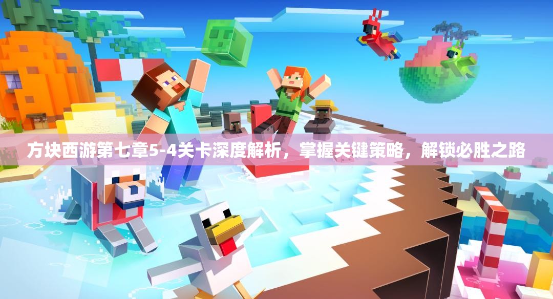 方块西游第七章5-4关卡深度解析，掌握关键策略，解锁必胜之路
