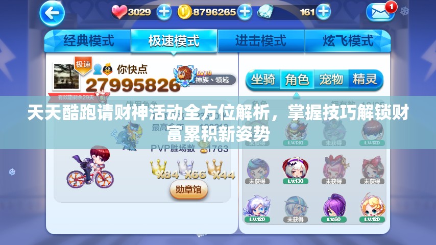 天天酷跑请财神活动全方位解析，掌握技巧解锁财富累积新姿势