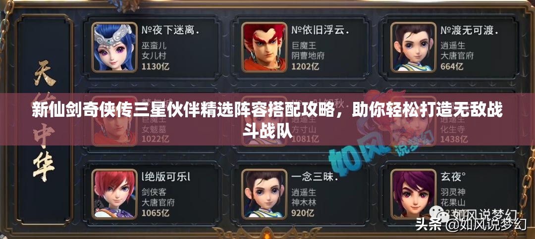 新仙剑奇侠传三星伙伴精选阵容搭配攻略，助你轻松打造无敌战斗战队