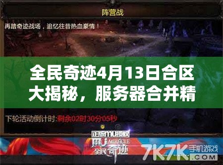 全民奇迹4月13日合区大揭秘，服务器合并精彩内容即将震撼上演