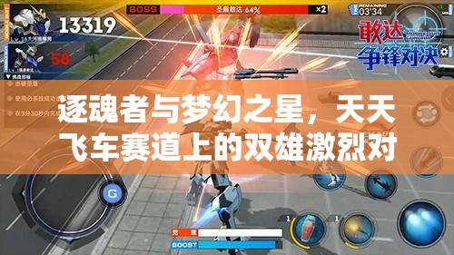 逐魂者与梦幻之星，天天飞车赛道上的双雄激烈对决与速度较量