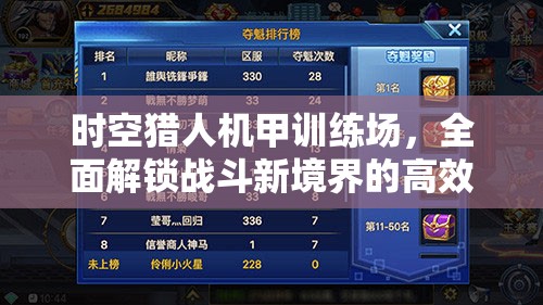 时空猎人机甲训练场，全面解锁战斗新境界的高效打法与攻略指南