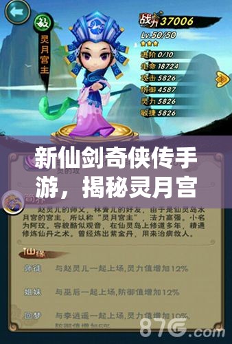 新仙剑奇侠传手游，揭秘灵月宫主，月光下守护者的不朽传奇