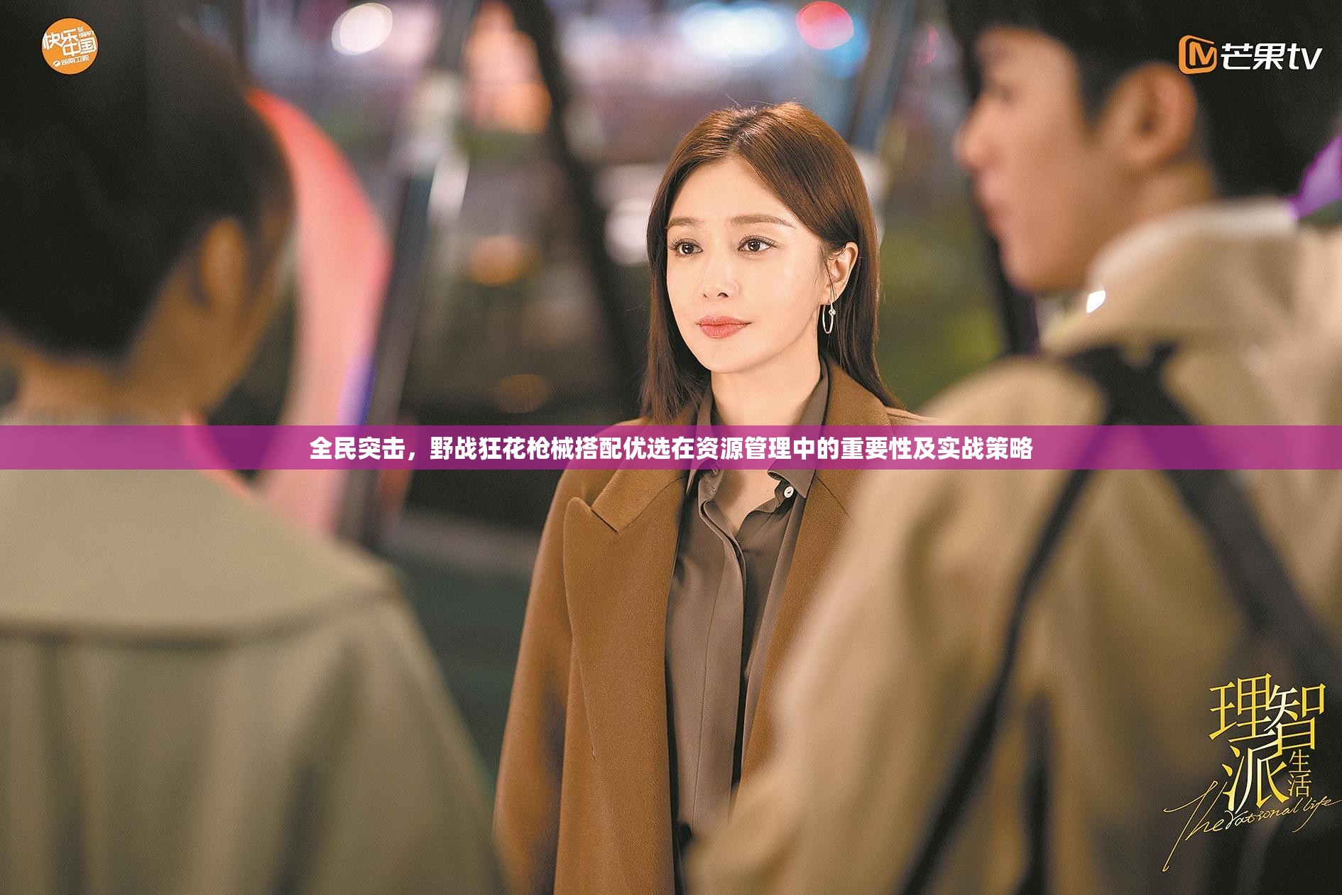 全民突击，野战狂花枪械搭配优选在资源管理中的重要性及实战策略