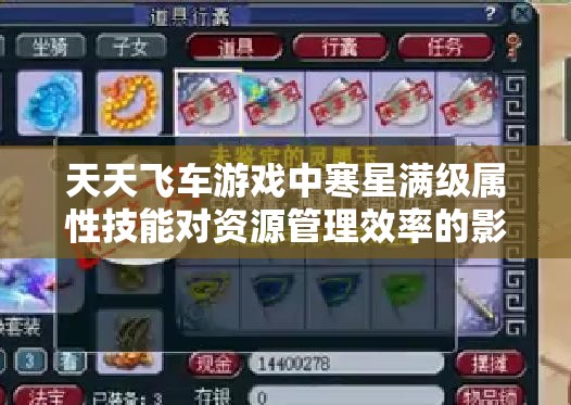 天天飞车游戏中寒星满级属性技能对资源管理效率的影响及优化策略分析