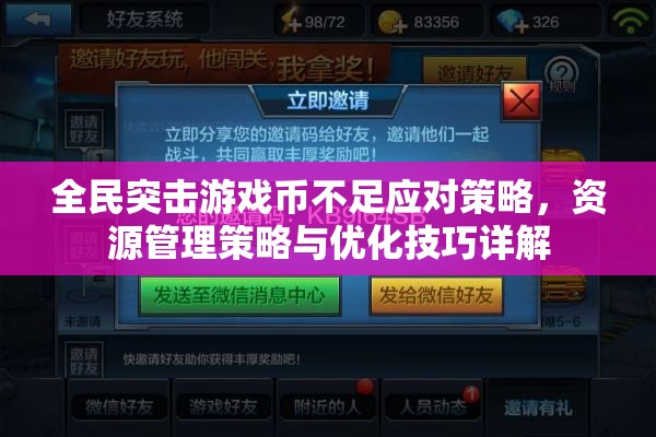 全民突击游戏币不足应对策略，资源管理策略与优化技巧详解