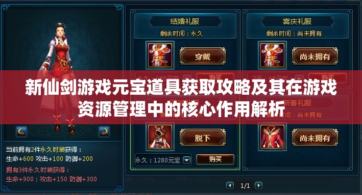 新仙剑游戏元宝道具获取攻略及其在游戏资源管理中的核心作用解析