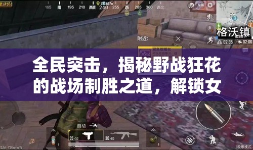 全民突击，揭秘野战狂花的战场制胜之道，解锁女神级战斗秘籍