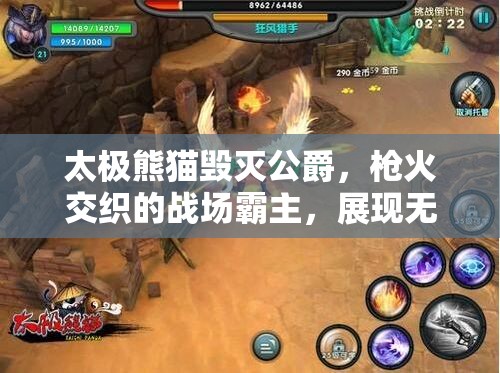 太极熊猫毁灭公爵，枪火交织的战场霸主，展现无与伦比的战斗风采