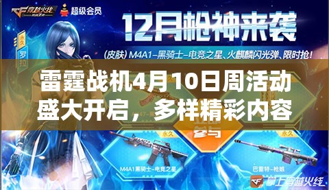 雷霆战机4月10日周活动盛大开启，多样精彩内容绝对不容玩家错过！