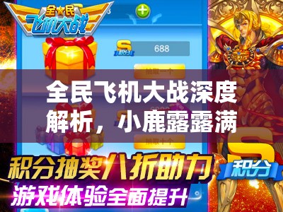 全民飞机大战深度解析，小鹿露露满级属性与技能全面揭秘