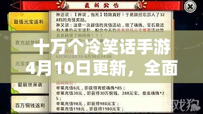 十万个冷笑话手游4月10日更新，全面解析时间内容管理与优化举措