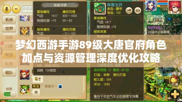 梦幻西游手游89级大唐官府角色加点与资源管理深度优化攻略