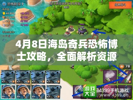4月8日海岛奇兵恐怖博士攻略，全面解析资源管理、高效利用及防浪费策略