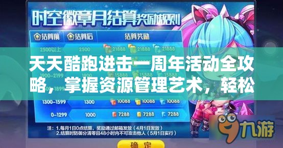 天天酷跑进击一周年活动全攻略，掌握资源管理艺术，轻松赢取丰厚奖励