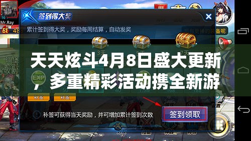 天天炫斗4月8日盛大更新，多重精彩活动携全新游戏体验等你来挑战！
