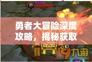 勇者大冒险深度攻略，揭秘获取神秘黄金圣杯的独家秘籍与技巧