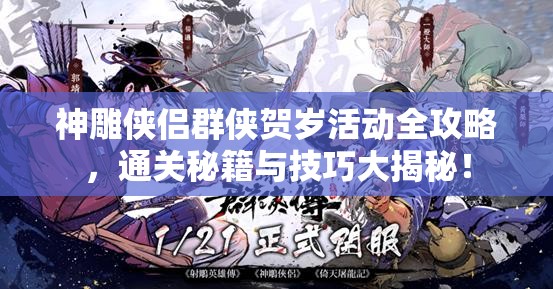 神雕侠侣群侠贺岁活动全攻略，通关秘籍与技巧大揭秘！