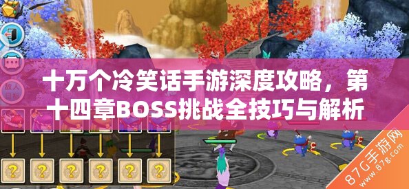 十万个冷笑话手游深度攻略，第十四章BOSS挑战全技巧与解析