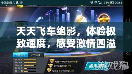 天天飞车绝影，体验极致速度，感受激情四溢的完美碰撞之旅