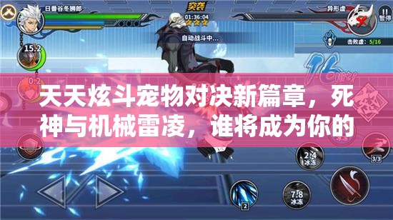 天天炫斗宠物对决新篇章，死神与机械雷凌，谁将成为你的终极战斗伙伴？