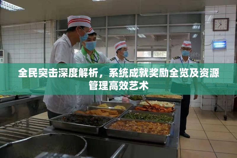 全民突击深度解析，系统成就奖励全览及资源管理高效艺术