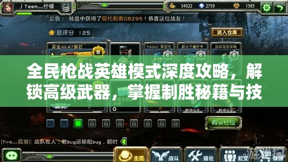 全民枪战英雄模式深度攻略，解锁高级武器，掌握制胜秘籍与技巧