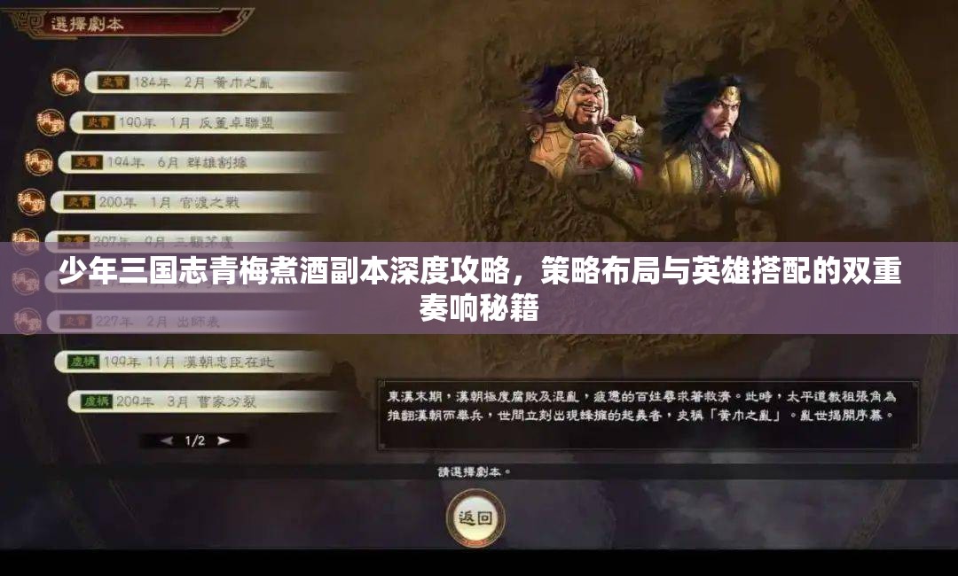 少年三国志青梅煮酒副本深度攻略，策略布局与英雄搭配的双重奏响秘籍
