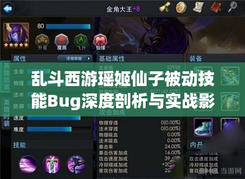 乱斗西游瑶姬仙子被动技能Bug深度剖析与实战影响解析