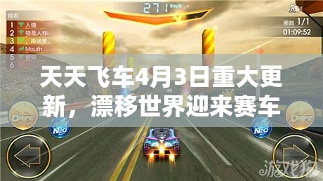天天飞车4月3日重大更新，漂移世界迎来赛车性能全面革新升级
