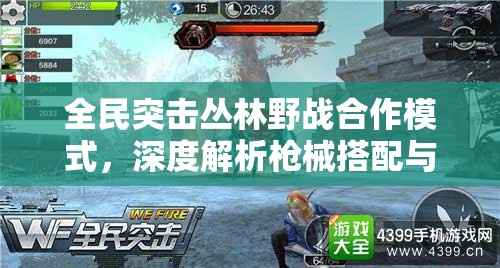全民突击丛林野战合作模式，深度解析枪械搭配与资源管理艺术