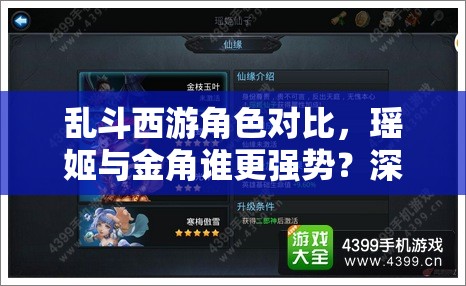 乱斗西游角色对比，瑶姬与金角谁更强势？深度技能解析与实战策略探讨