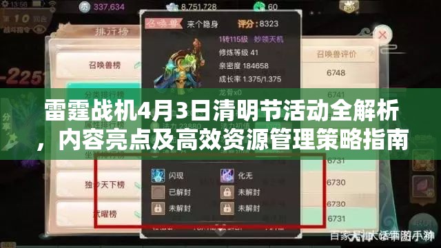 雷霆战机4月3日清明节活动全解析，内容亮点及高效资源管理策略指南