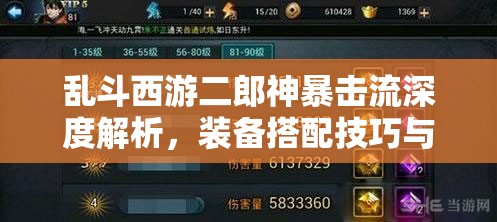 乱斗西游二郎神暴击流深度解析，装备搭配技巧与实战应用攻略