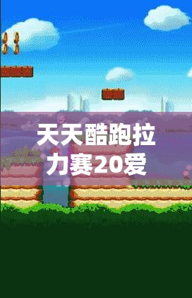 天天酷跑拉力赛20爱心未到账问题解决方案及其在资源管理中的重要性及高效运用策略