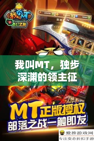 我叫MT，独步深渊的领主征服之旅全攻略指南