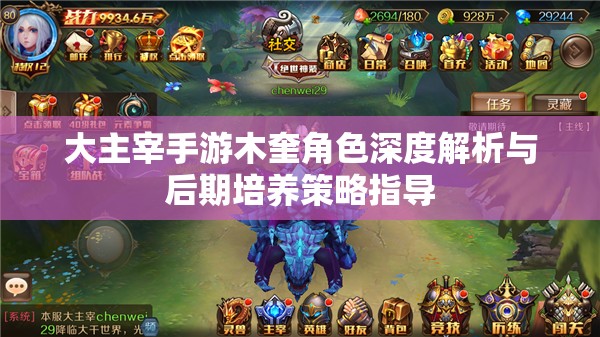 大主宰手游木奎角色深度解析与后期培养策略指导