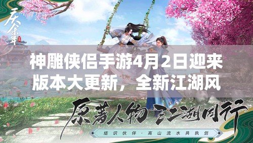 神雕侠侣手游4月2日迎来版本大更新，全新江湖风云故事再度掀起热潮